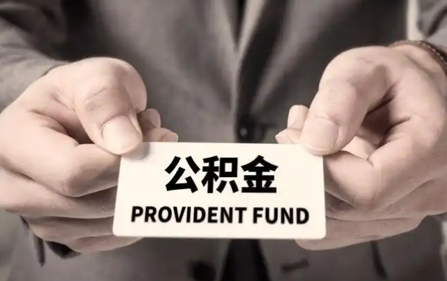 垫江购房公积金提取代办