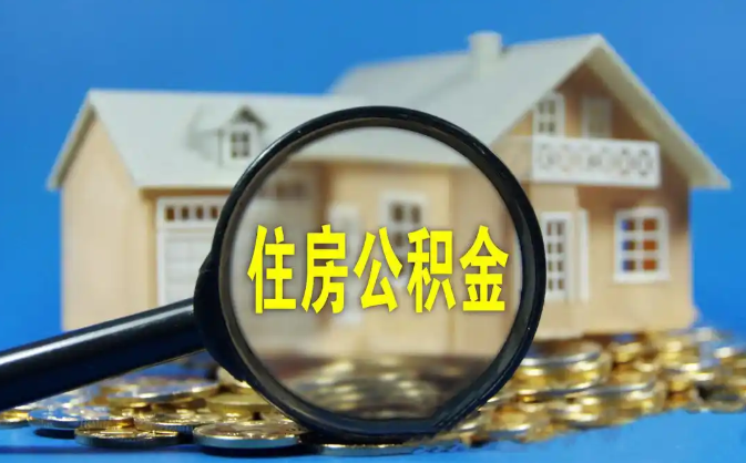 垫江公积金销户提取代办