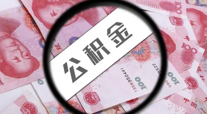 垫江退休公积金提取代办