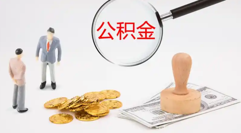 垫江市管公积金提取代办